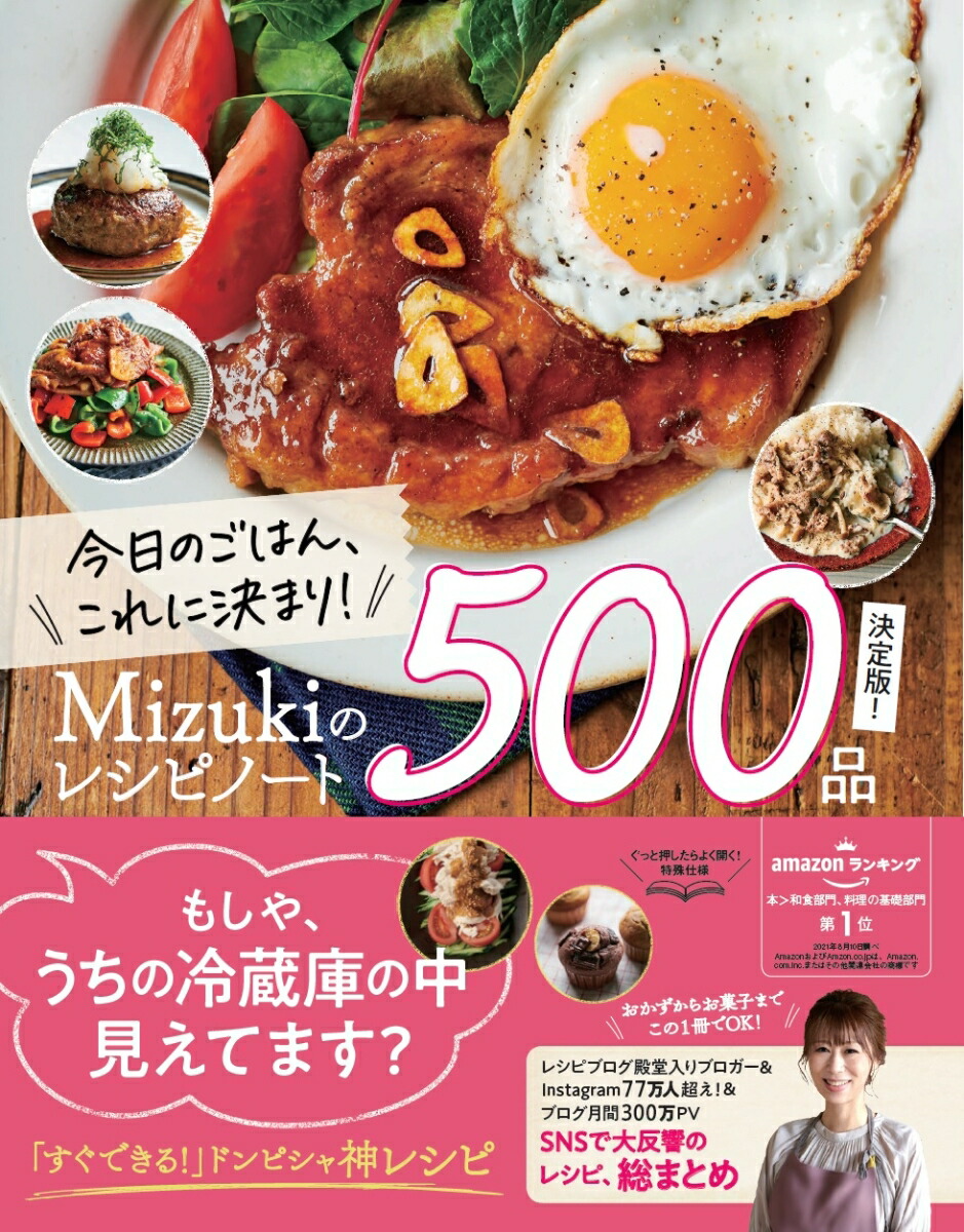 楽天ブックス 今日のごはん これに決まり Mizukiのレシピノート決定版 500品 Mizuki 9784058016695 本