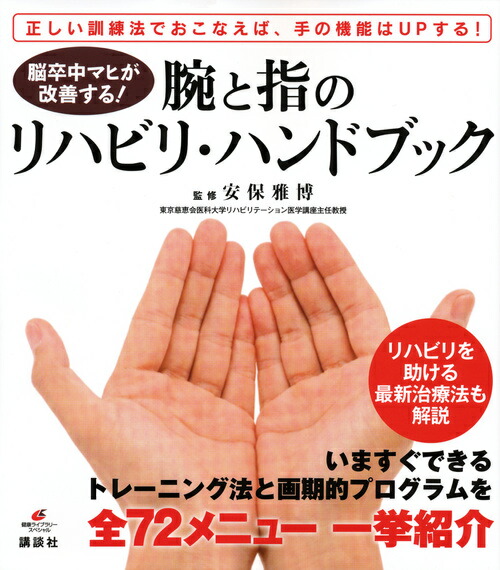 脳卒中マヒが改善する！　腕と指のリハビリ・ハンドブック （健康ライブラリー）