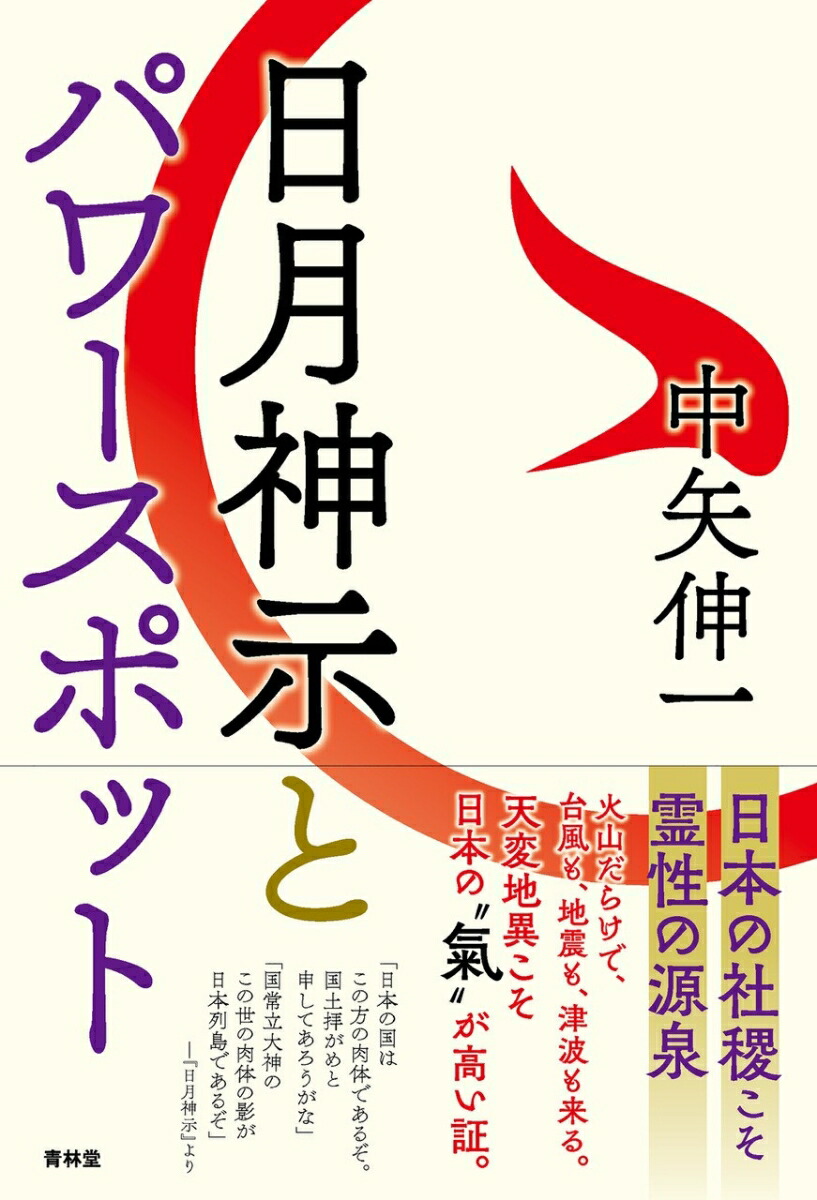 楽天ブックス: 日月神示とパワースポット - 中矢伸一 - 9784792606695 : 本