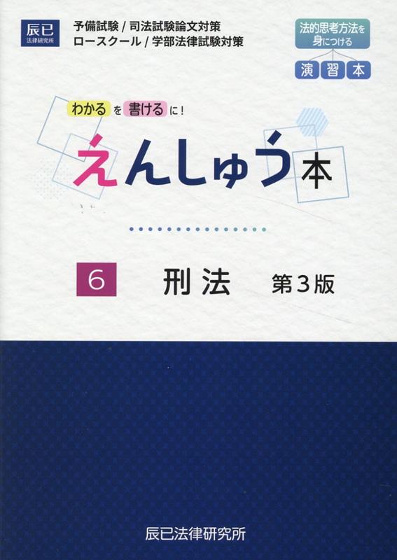 楽天ブックス: えんしゅう本（6）第3版 - 予備試験／司法試験