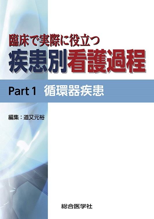 楽天ブックス: 臨床で実際に役立つ 疾患別看護過程 Part1 循環器疾患 - 道又元裕 - 9784883786695 : 本