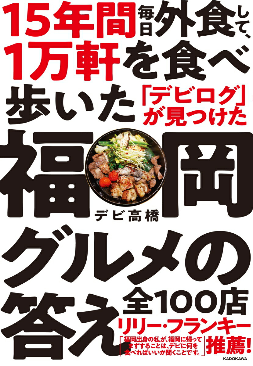 楽天ブックス 15年間 毎日外食して 1万軒を食べ歩いた デビログ が見つけた福岡グルメの答え 全100店 デビ高橋 本 楽天ブックス 15年間 毎日外食して 1万軒を食べ歩いた デビログ が見つけた福岡グルメの答え 全100店 デビ高橋 本
