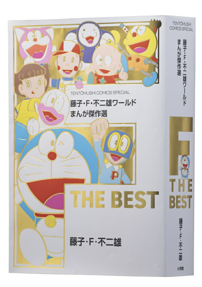 楽天市場】藤子不二雄AメモリアルBOX【ベスト＆未収録