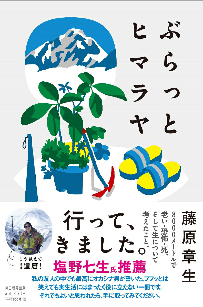 ぶらっとヒマラヤ定年まであと2年・2ヶ月休んだ・8000mで考えてみた[藤原章生]