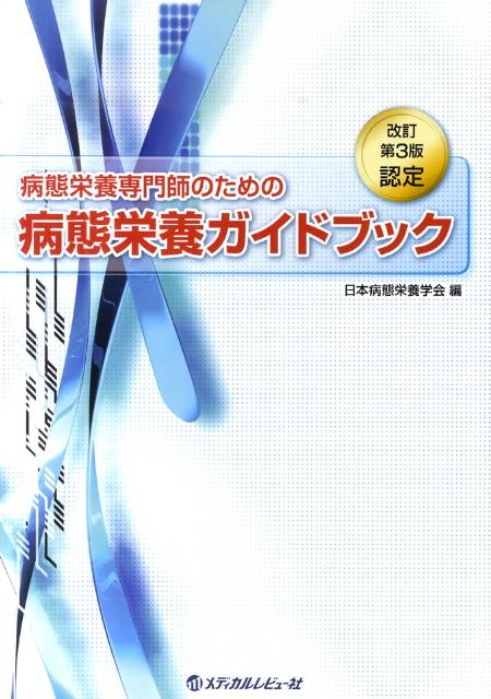 認定病態栄養専門師のための病態栄養ガイドブック改訂第3版