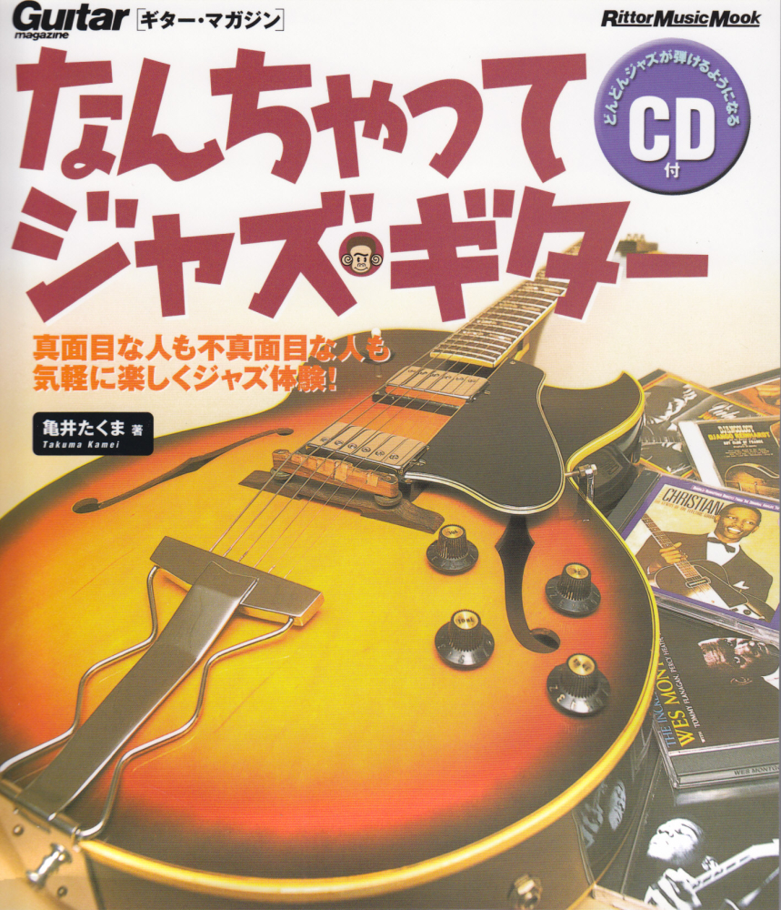 ジャズギター教本なんちゃってジャズギター - アート・デザイン・音楽
