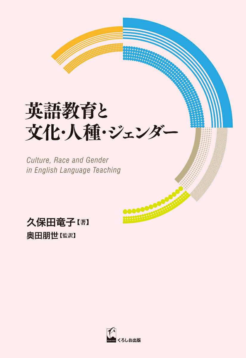 英語教育と文化・人種・ジェンダー（久保田竜子著作選2）[久保田竜子]