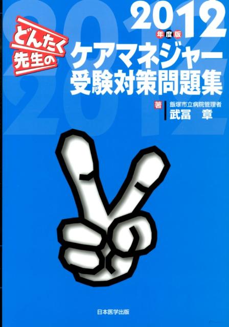 楽天ブックス どんたく先生のケアマネジャー受験対策問題集 12年度版 武冨章 本