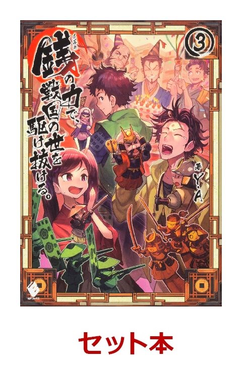 楽天ブックス 銭の力で 戦国の世を駆け抜ける 1 3巻セット Y A 本 楽天ブックス 銭の力で 戦国の世を駆け抜ける 1 3巻セット Y A 本