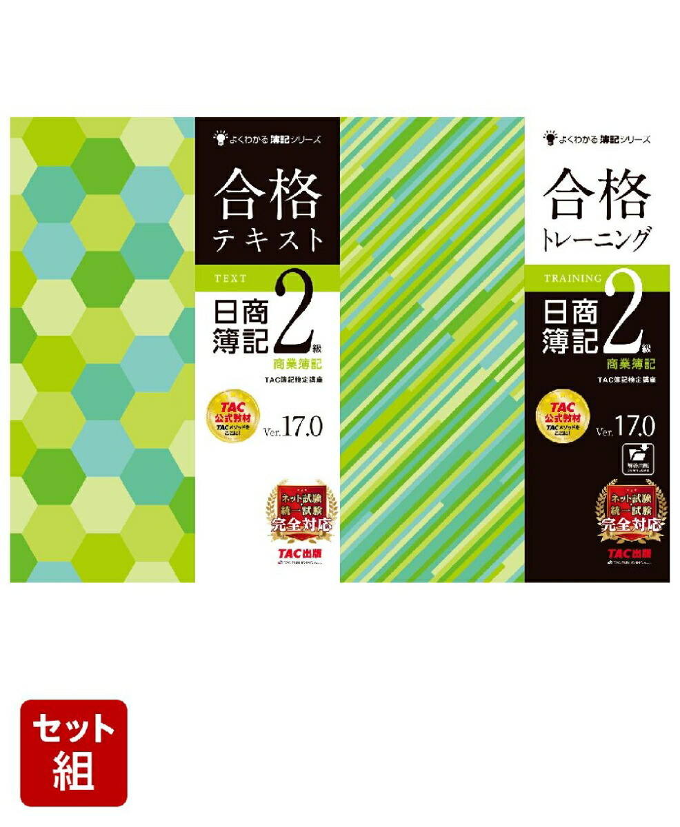 楽天ブックス: 2025年試験向け「合格テキスト・トレーニング」2級商業