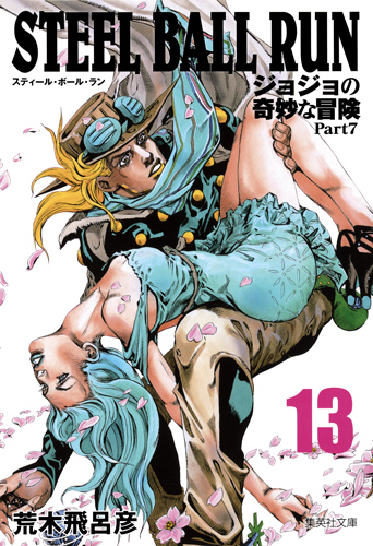 楽天ブックス: STEEL BALL RUN 13 ジョジョの奇妙な冒険 Part7 - 荒木