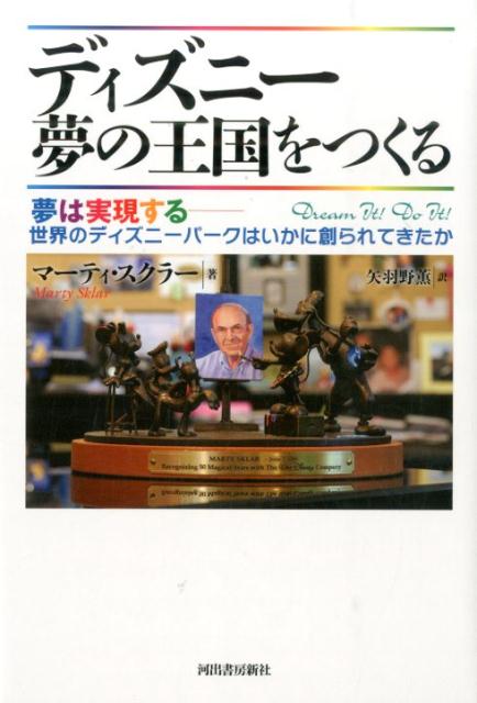 楽天ブックス ディズニー夢の王国をつくる 夢は実現するー世界のディズニーパークはいかに創られ マーティ スクラー 本