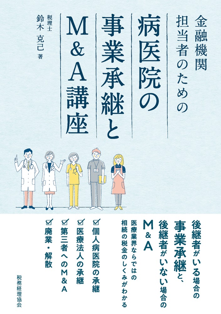 楽天ブックス: 病医院の事業承継とM＆A講座 - 鈴木 克己