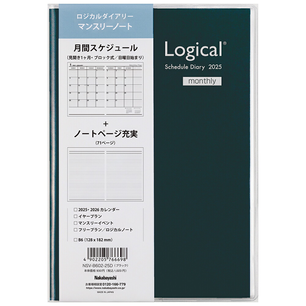 ロジカルダイアリー2025カバータイプ マンスリー／B6／ブラック