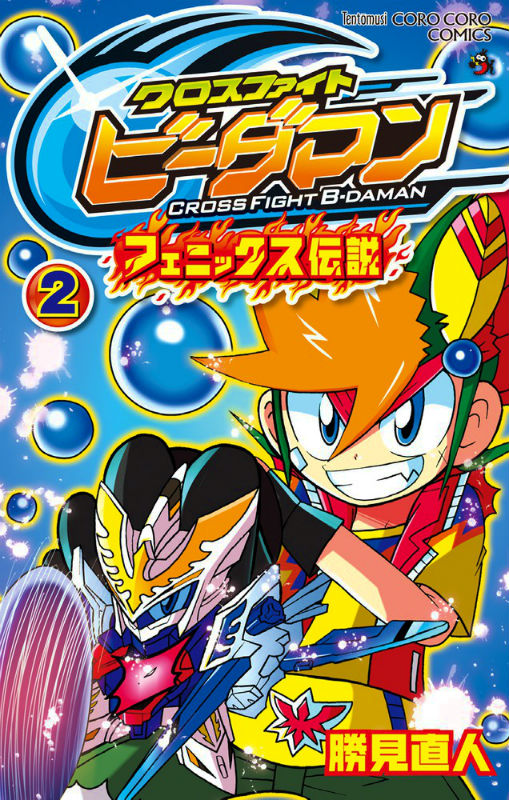 【中古】 クロスファイトビーダマンフェニックス伝説 第１巻/小学館/勝見直人 ヨドバシ.com - クロスファイトビーダマンフェニックス伝説 1