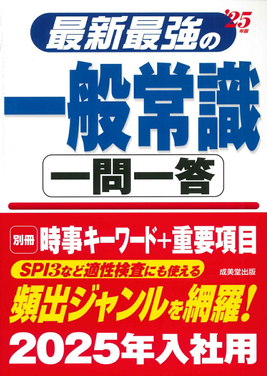 楽天ブックス: 最新最強の一般常識一問一答 '25年版 - 成美堂出版編集