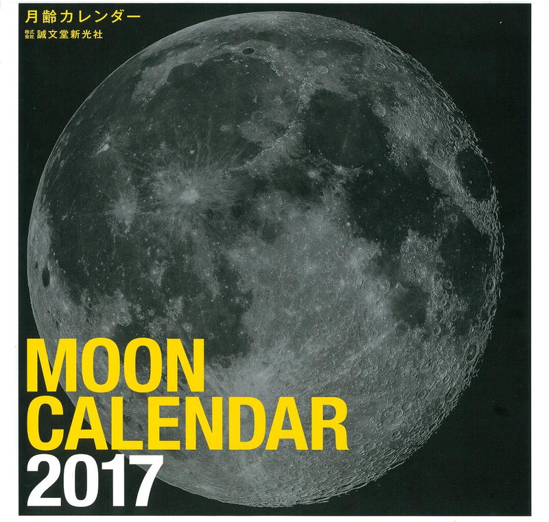 楽天ブックス 壁掛 17年大判カレンダー 月齢 天文ガイド編集部 本