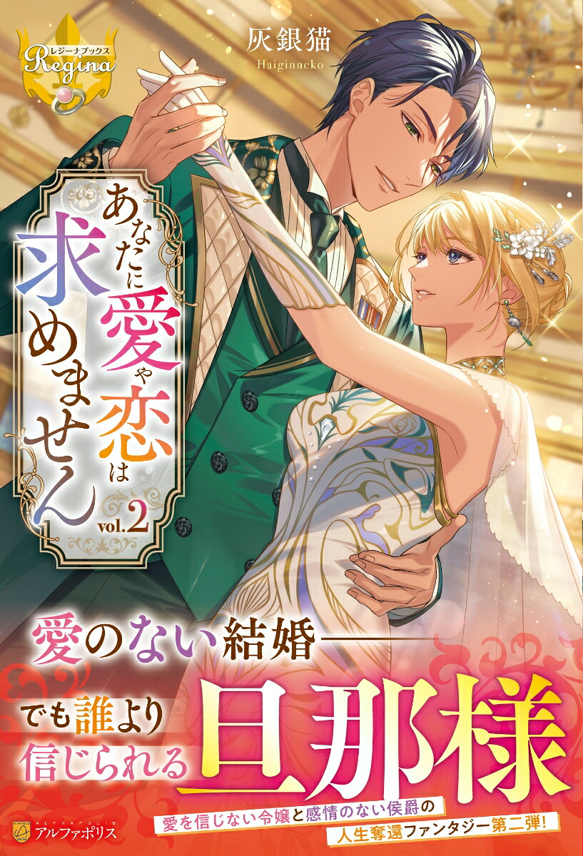 あなたに愛や恋は求めません（2）（レジーナブックス）[灰銀猫]