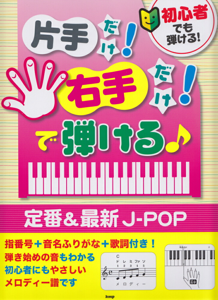 楽天ブックス 初心者でも弾ける 片手だけ 右手だけ で弾ける 定番 最新j Pop 本