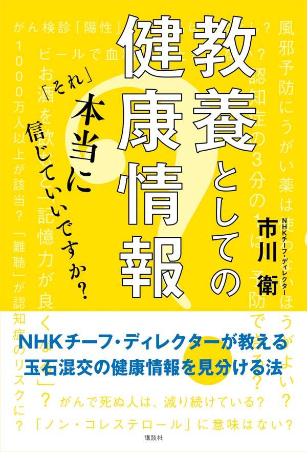 楽天ブックス 教養としての健康情報 それ 本当に信じていいですか 市川 衛 本