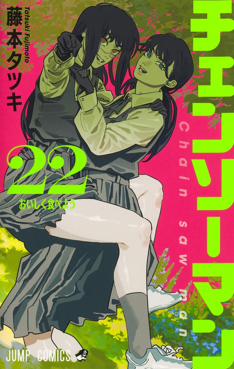 チェンソーマン22（ジャンプコミックス）[藤本タツキ]