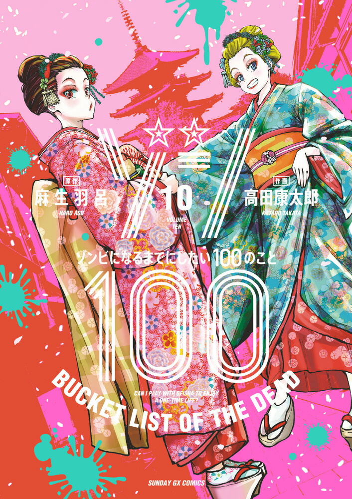 楽天ブックス: ゾン100～ゾンビになるまでにしたい100のこと～（10） - 麻生 羽呂 - 9784091576699 : 本