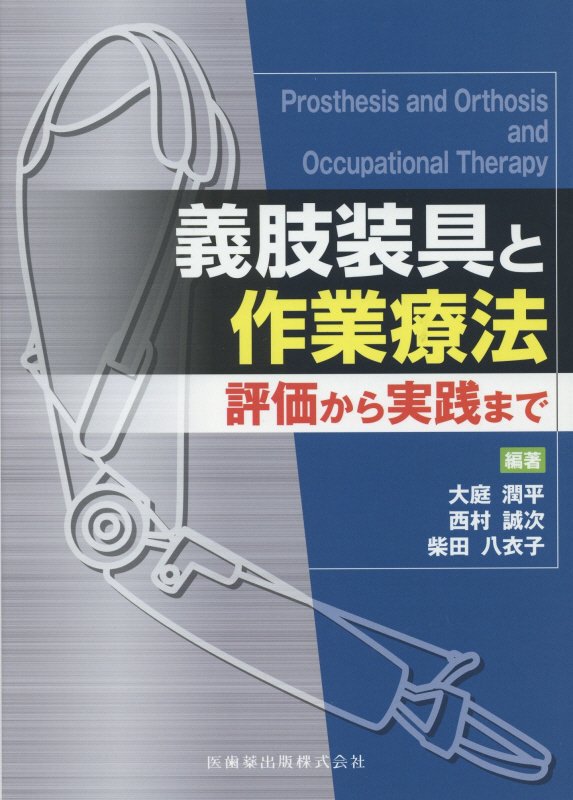 楽天ブックス: 義肢装具と作業療法 - 評価から実践まで - 大庭
