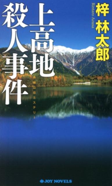 楽天ブックス 上高地殺人事件 長編山岳ミステリー 梓林太郎 本