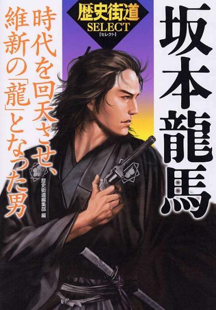 楽天ブックス 坂本龍馬 時代を回天させ 維新の 龍 となった男 歴史街道 編集部 本