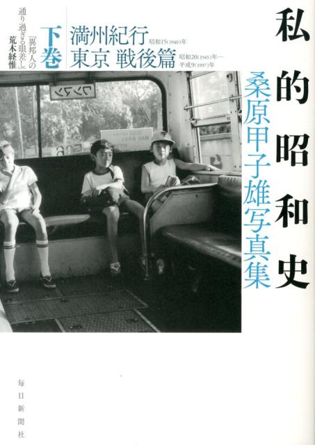 私的昭和史（下巻（満州紀行東京戦後篇））桑原甲子雄写真集[桑原甲子雄]