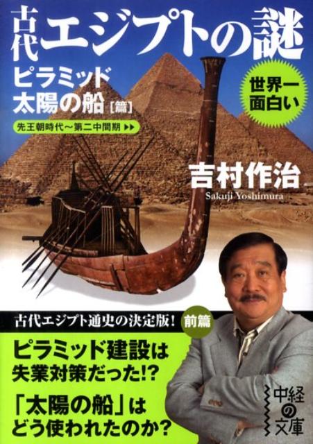 楽天ブックス 世界一面白い古代エジプトの謎 ピラミッド 太陽の船篇 吉村作治 本