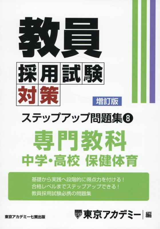 楽天ブックス: 教員採用試験対策ステップアップ問題集（8）増訂版 - 東京アカデミー - 9784864556699 : 本