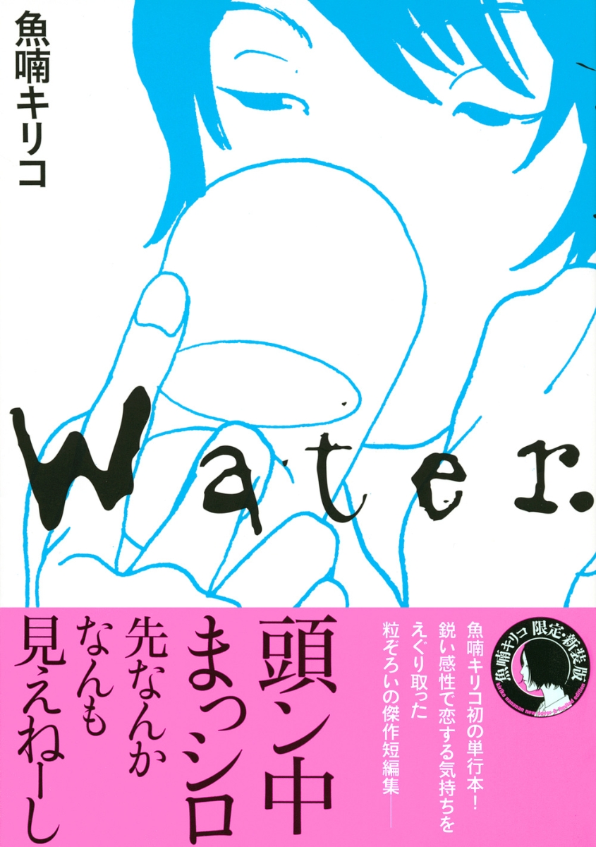 楽天ブックス Water 魚喃 キリコ 本