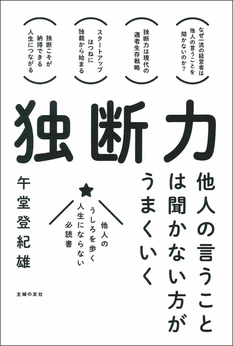 独断力　他人の言うことは聞かない方がうまくいく