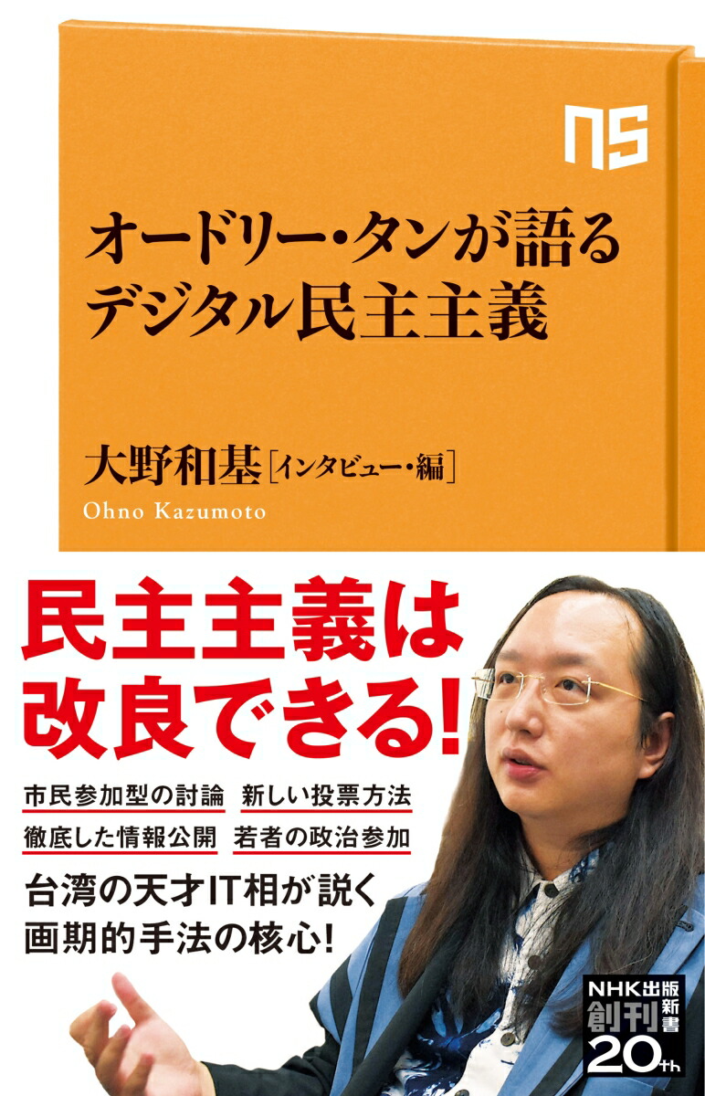 楽天市場】【送料無料】「オードリー・タン」の誕生 だれも取り残さない台湾の天才IT相／石崎洋司 : bookfan 2号店 楽天市場店