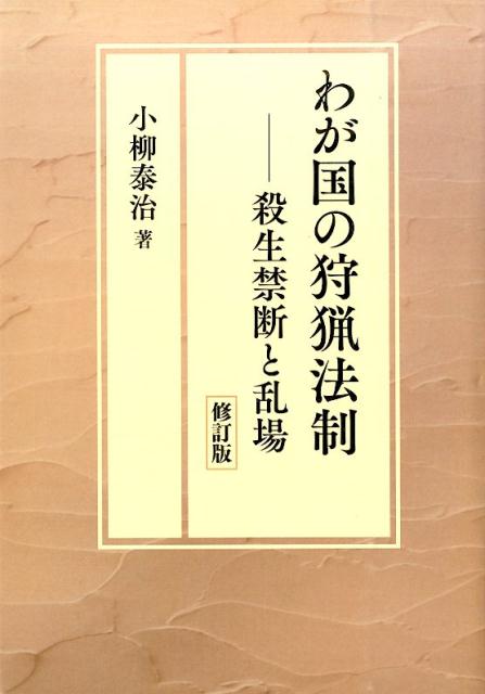 殺生禁断