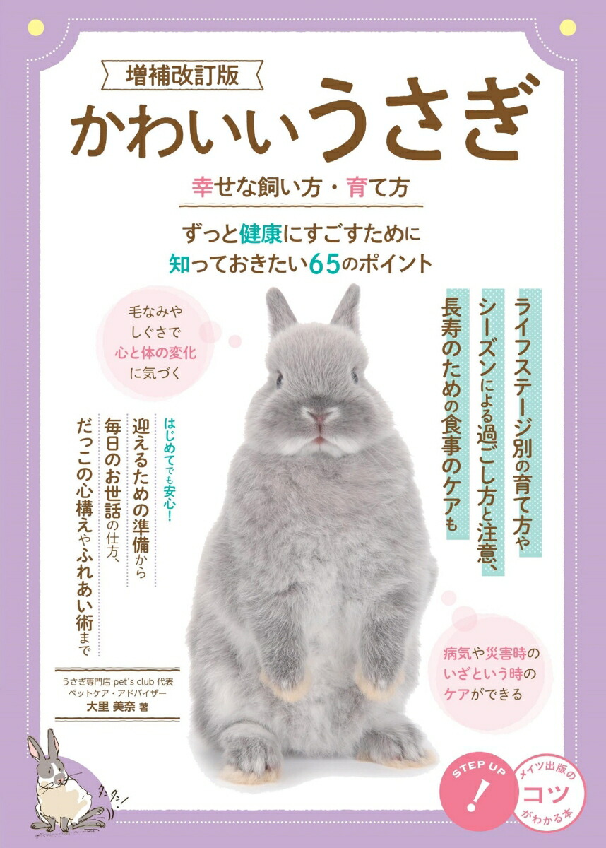 かわいいうさぎ幸せな飼い方・育て方がわかる本増補改訂版[大里美奈]