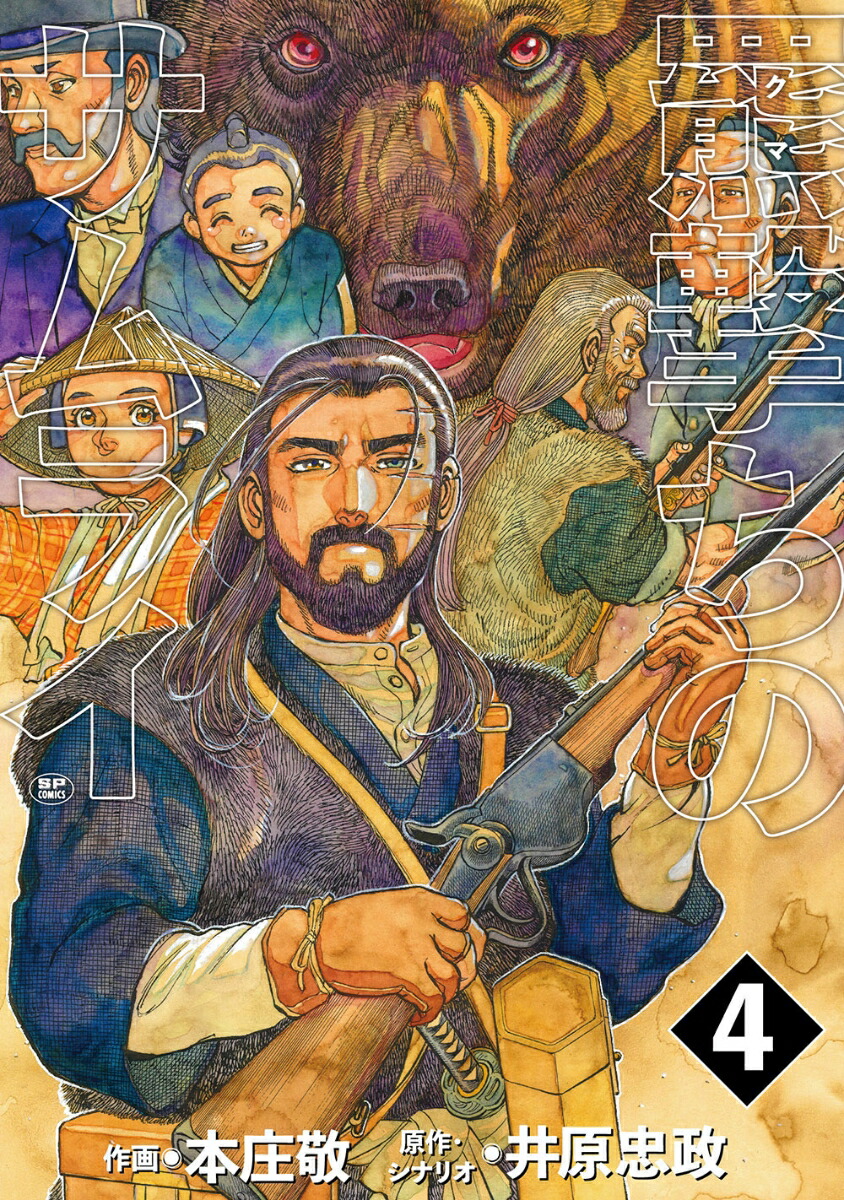 羆撃ちのサムライ（4巻）画像