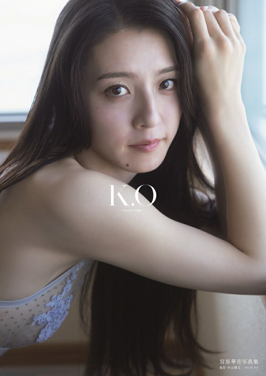 宮原華音1st写真集『K.O～kanonorigin～』[中山雅文]