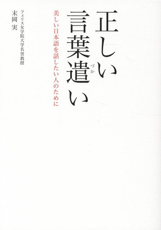 楽天ブックス 正しい言葉遣い 末岡実 本