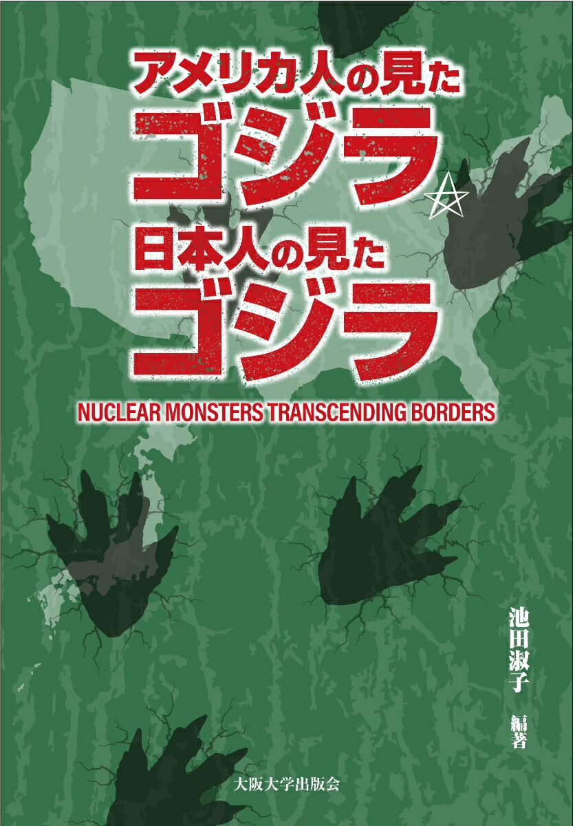 楽天ブックス アメリカ人の見たゴジラ 日本人の見たゴジラ Nuclear Monsters Transcending Borders 池田 淑子 本