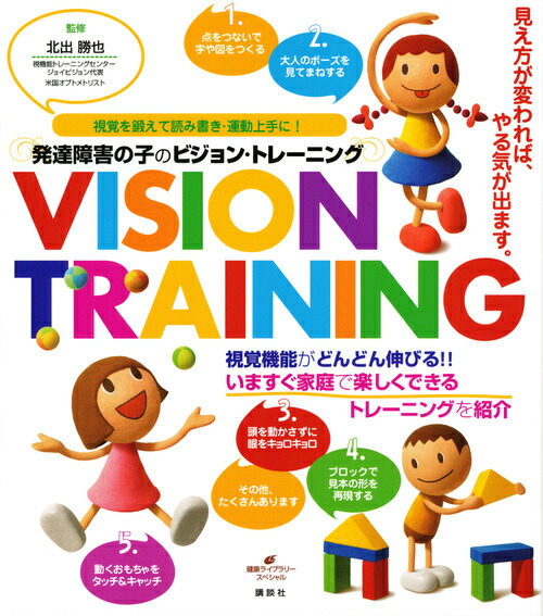 楽天ブックス: 発達障害の子のビジョン・トレーニング - 視覚を鍛えて読み書き・運動上手に！ - 北出勝也 - 9784062596701 : 本