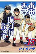 おおきく振りかぶって（Vol．15）画像