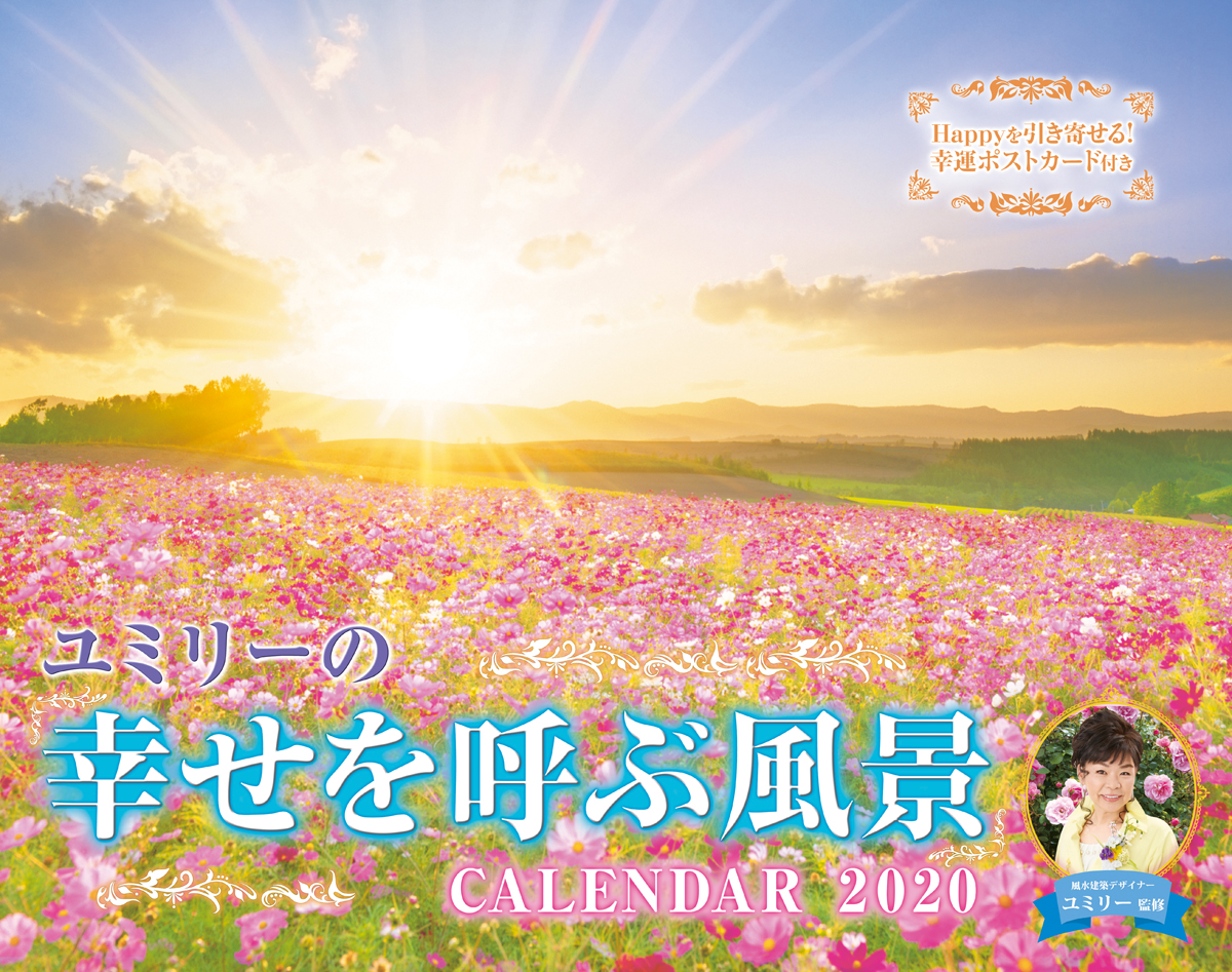 楽天ブックス ユミリーの 幸せを呼ぶ風景 Calendar 本