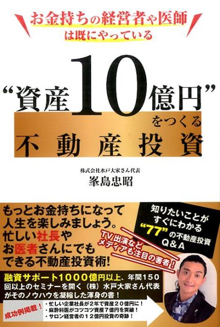 楽天ブックス: お金持ちの経営者や医師は既にやっている“資産10億円”を