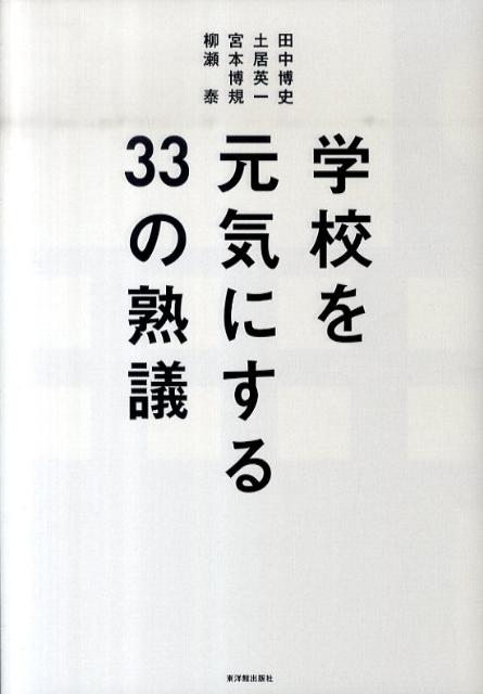 楽天ブックス 学校を元気にする33の熟議 田中博史 本