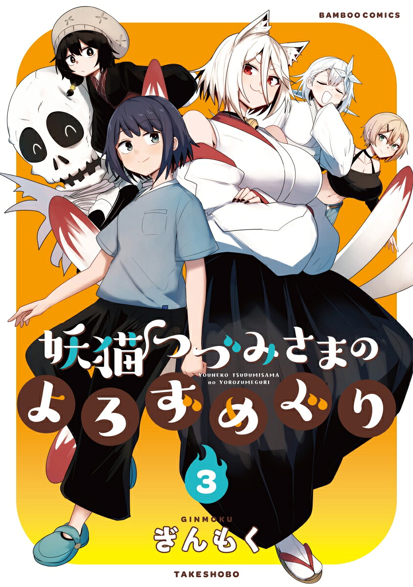 妖猫つづみさまのよろずめぐり（3）（バンブーコミックス）[ぎんもく]