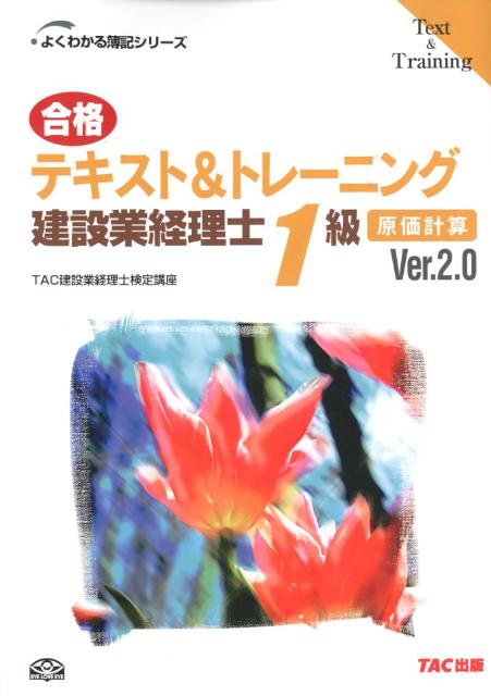 楽天ブックス: 合格テキスト＆トレーニング建設業経理士1級（原価計算