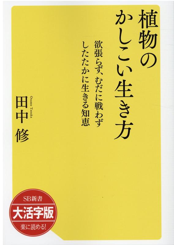 楽天ブックス Od 大活字版植物のかしこい生き方 欲張らず むだに戦わずしたたかに生きる知恵 田中修 植物学 本