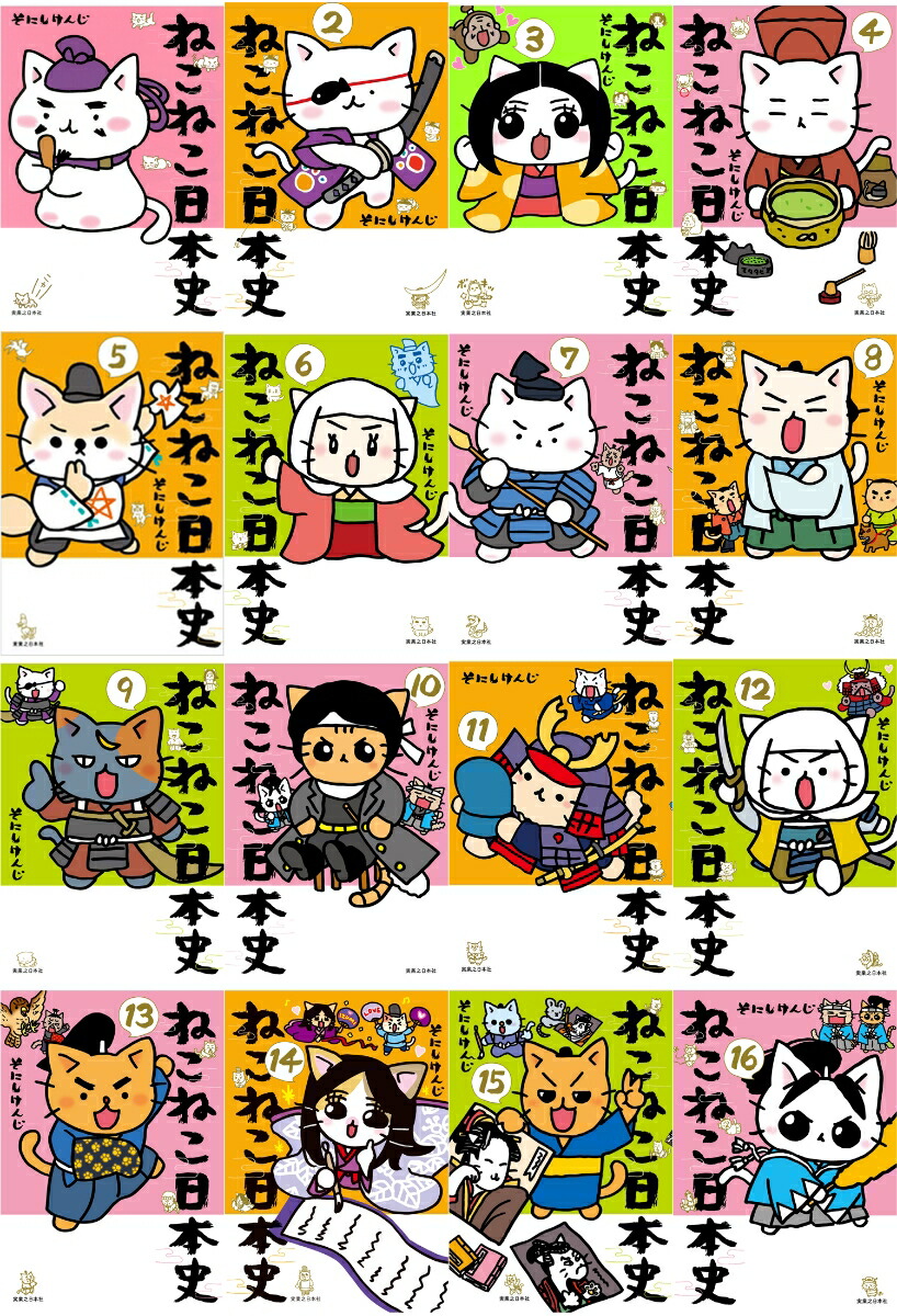 楽天市場】ねこねこ日本史 （ 通常版 ） 1巻～16巻 （最新